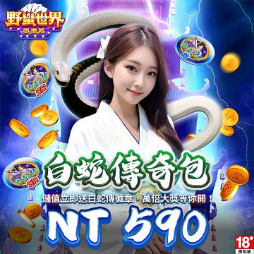 HUGA Slots-野蠻世界娛樂城-白蛇傳奇包