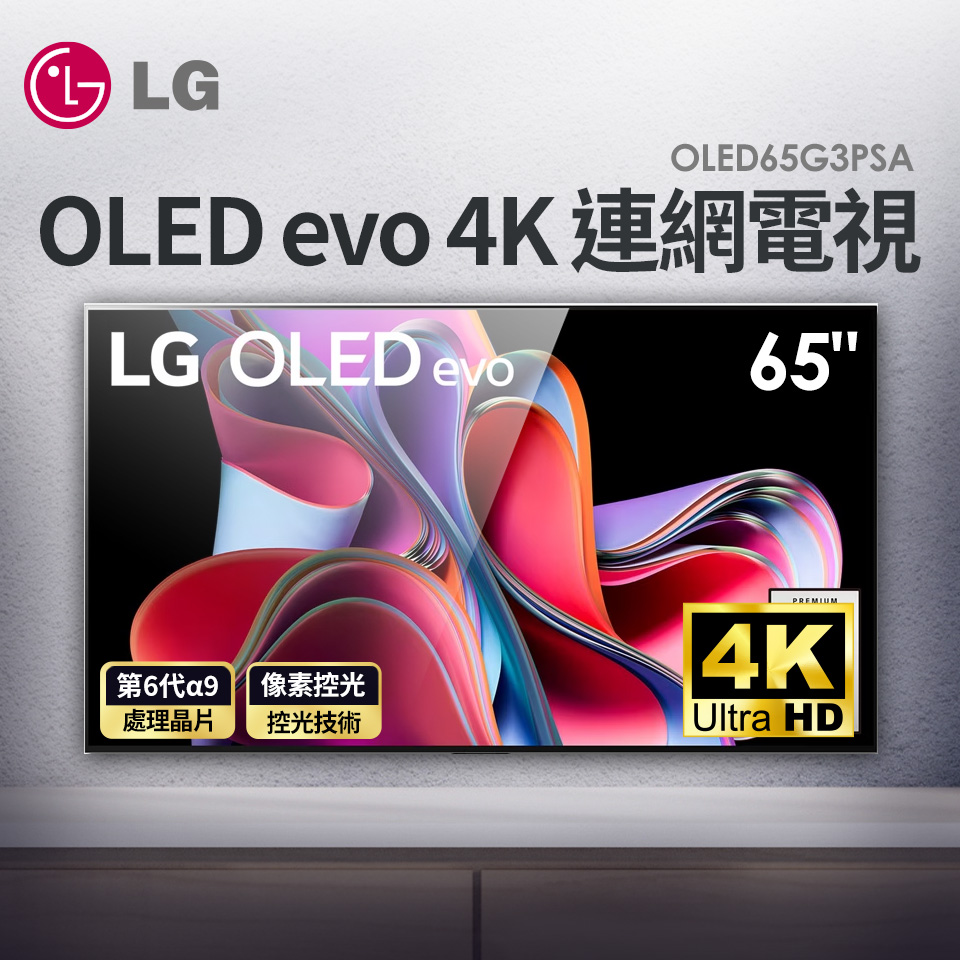 (展示品)LG 65型OLED evo零間隙藝廊電視