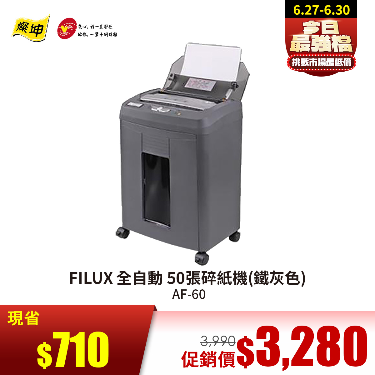 FILUX  全自動 50張碎紙機(鐵灰色) AF-60