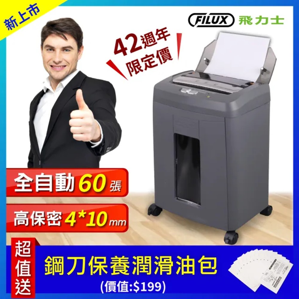 FILUX  全自動 50張碎紙機(鐵灰色) AF-60