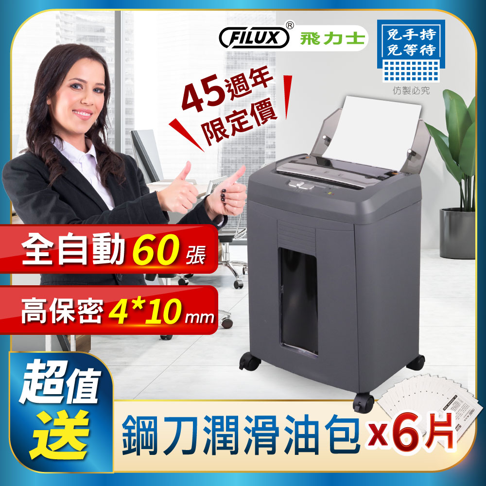 FILUX  全自動 60張碎紙機(鐵灰色) AF-60