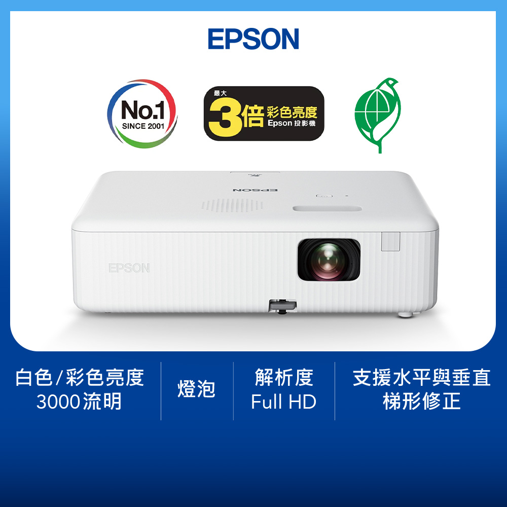 愛普生 EPSON CO-FH01 FHD高亮彩3LCD智慧投影機 - 主要圖片