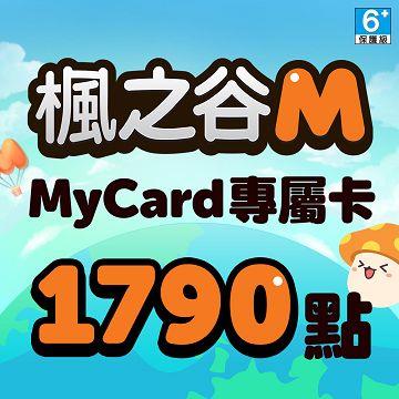 MyCard 楓之谷M專屬卡1790點(特價95折)
