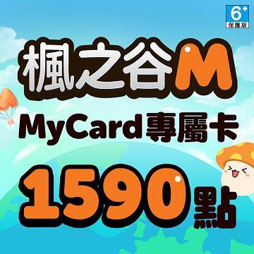 MyCard 楓之谷M專屬卡1590點(特價95折)