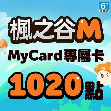 MyCard 楓之谷M專屬卡1020點(特價95折)