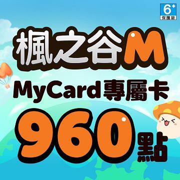 MyCard 楓之谷M專屬卡960點(特價95折)