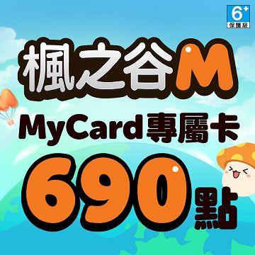 MyCard 楓之谷M專屬卡690點(特價95折)
