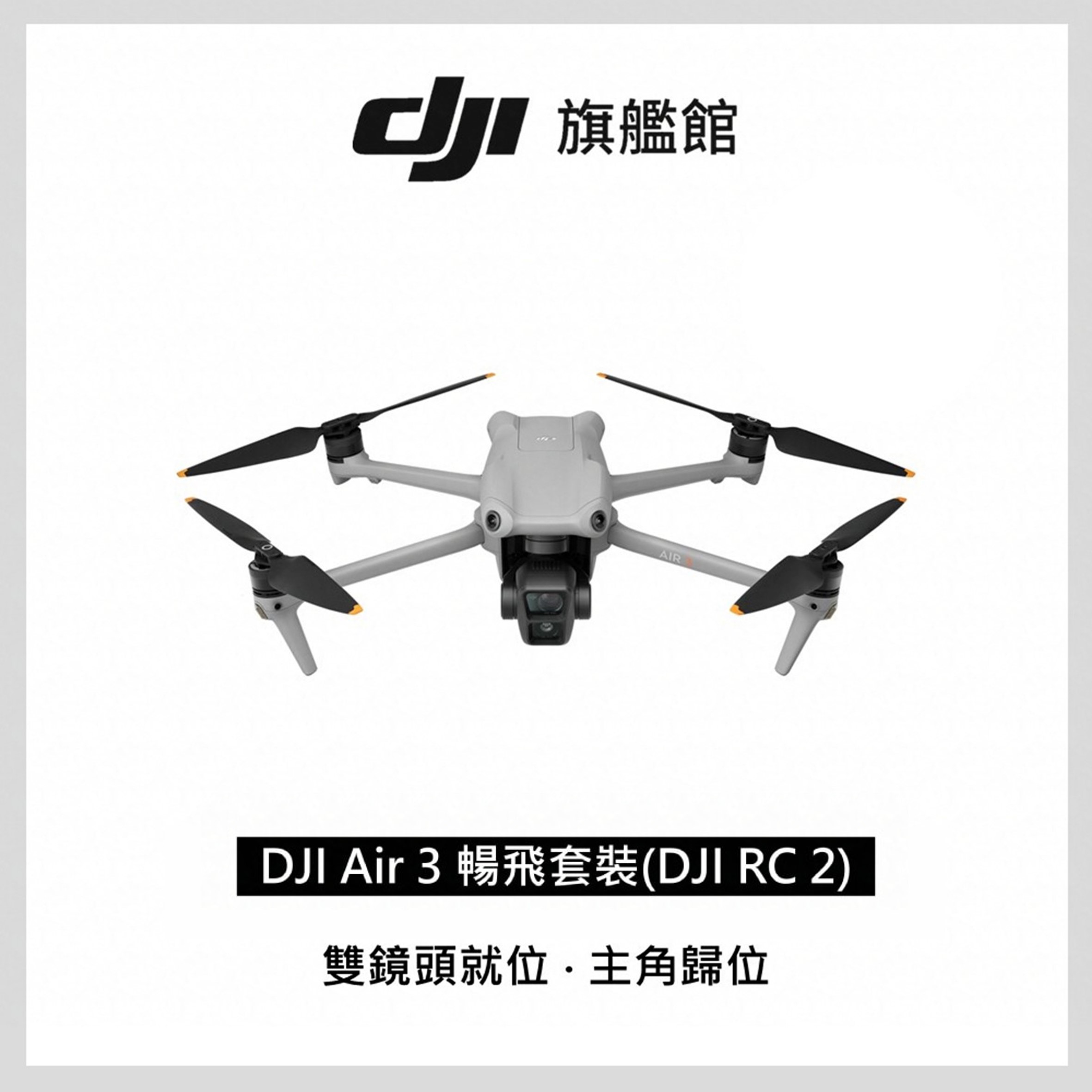 DJI AIR 3空拍機-套裝版(DJI RC2)