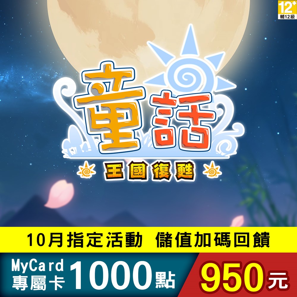 MyCard-童話Online專屬卡1000點
