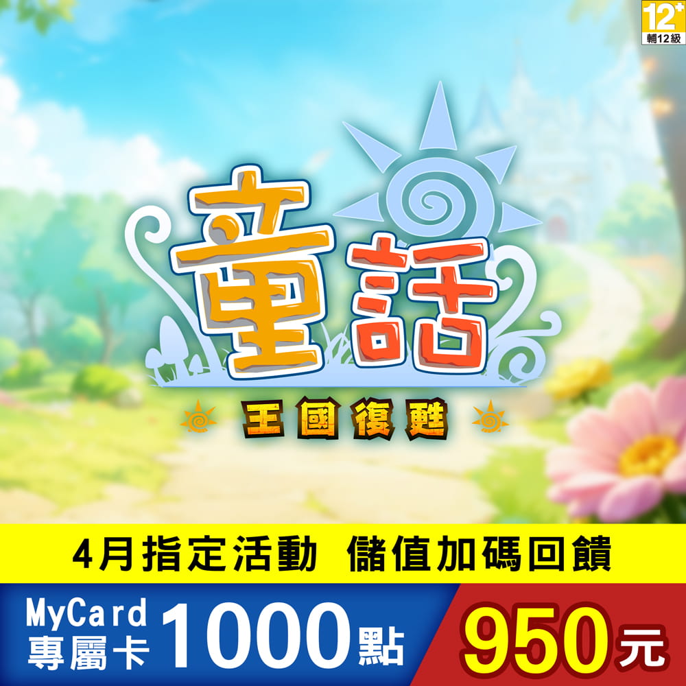 MyCard 童話online專屬卡1000點