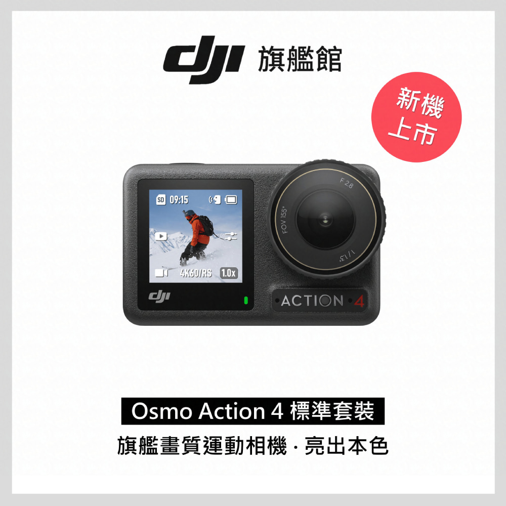 DJI OSMO ACTION 4運動攝影機-標準套裝