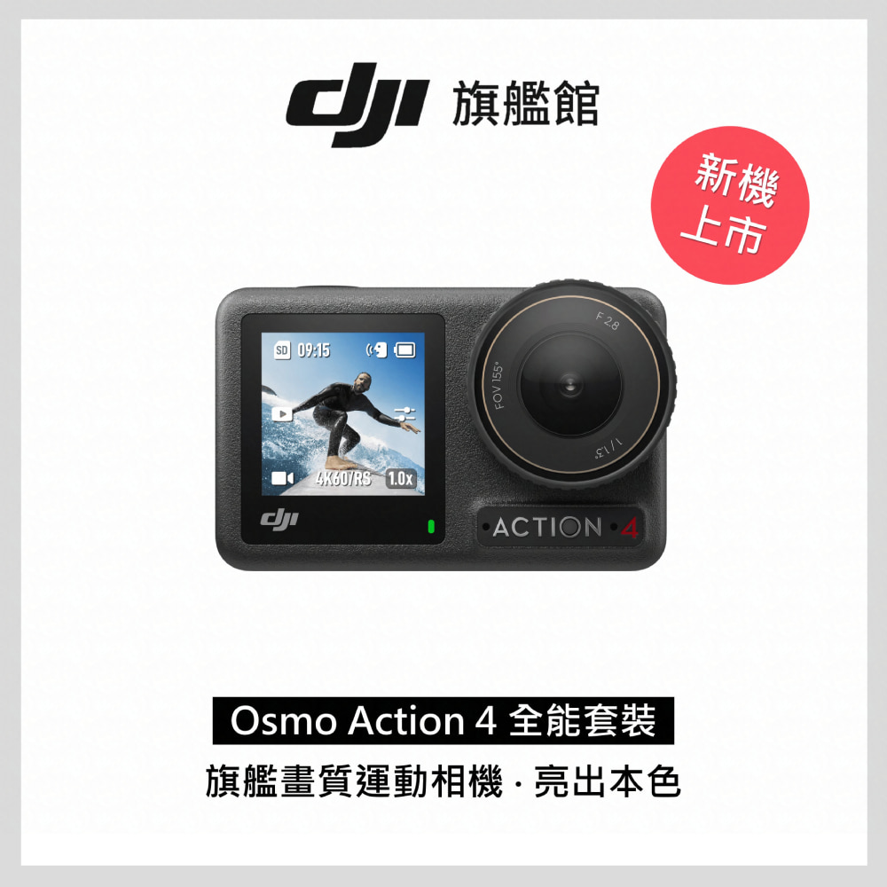 DJI OSMO ACTION 4運動攝影機-全能套裝