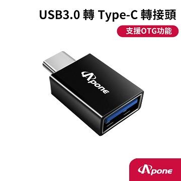 Apone USB3.0(母)轉Type-C(公)高速轉接頭