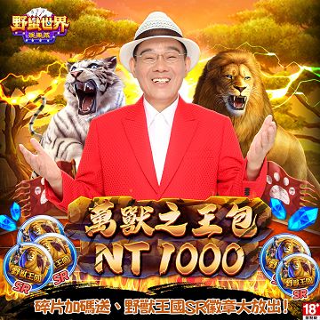 野蠻世界娛樂城-萬獸之王包 - 主要圖片