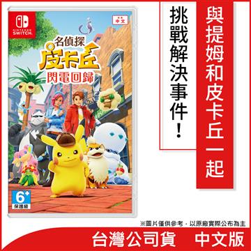 Switch 名偵探皮卡丘 閃電回歸 中文版