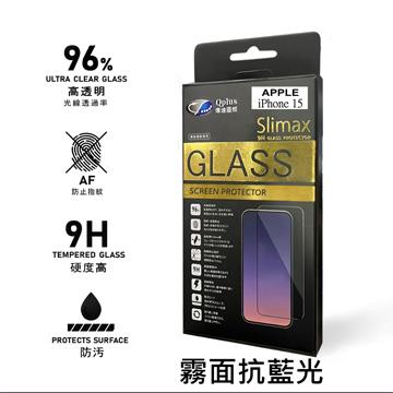 Slimax i15 霧面抗藍光玻璃保護貼