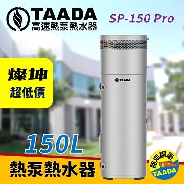 TAADA 150L頂級型混合動力熱泵熱水器