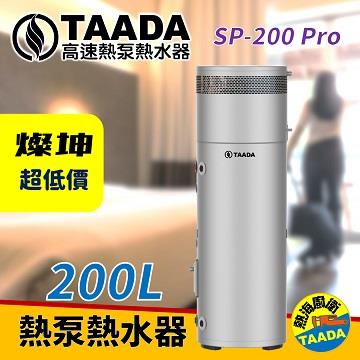 TAADA 200L頂級型混合動力熱泵熱水器