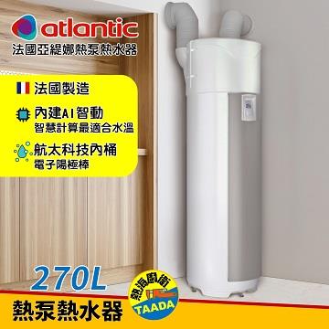 法國亞緹娜 270L AI智慧熱泵熱水器