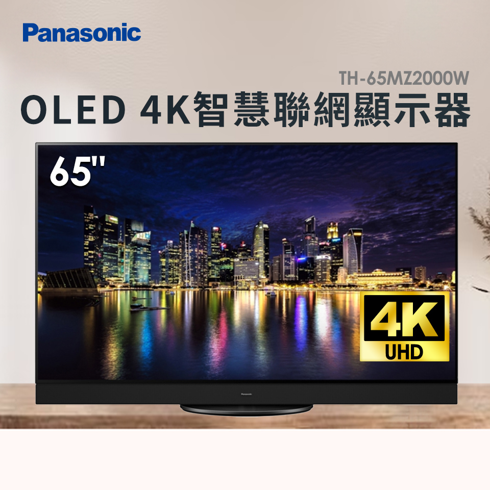 Panasonic 65型 OLED 4K頂級智慧聯網顯示器
