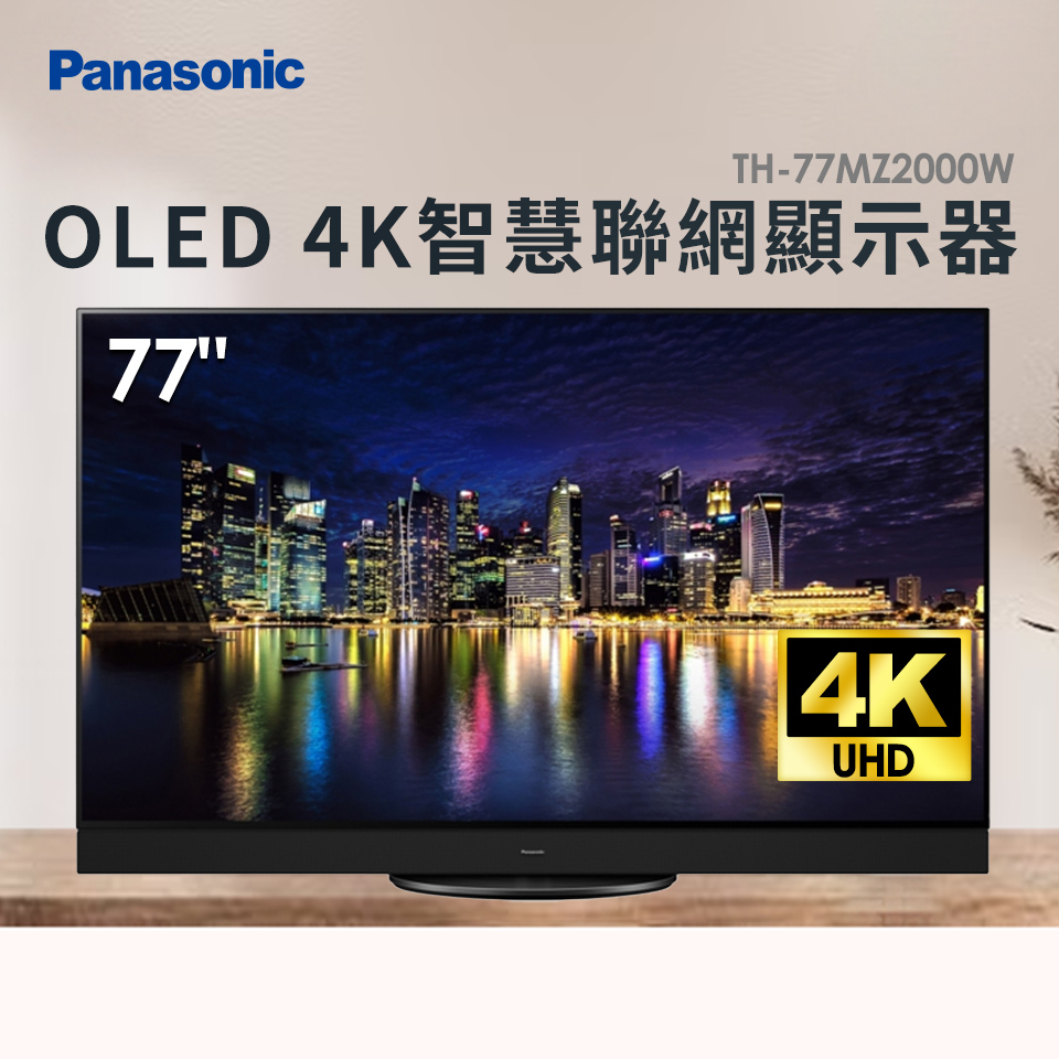 Panasonic 77型 OLED 4K頂級智慧聯網顯示器
