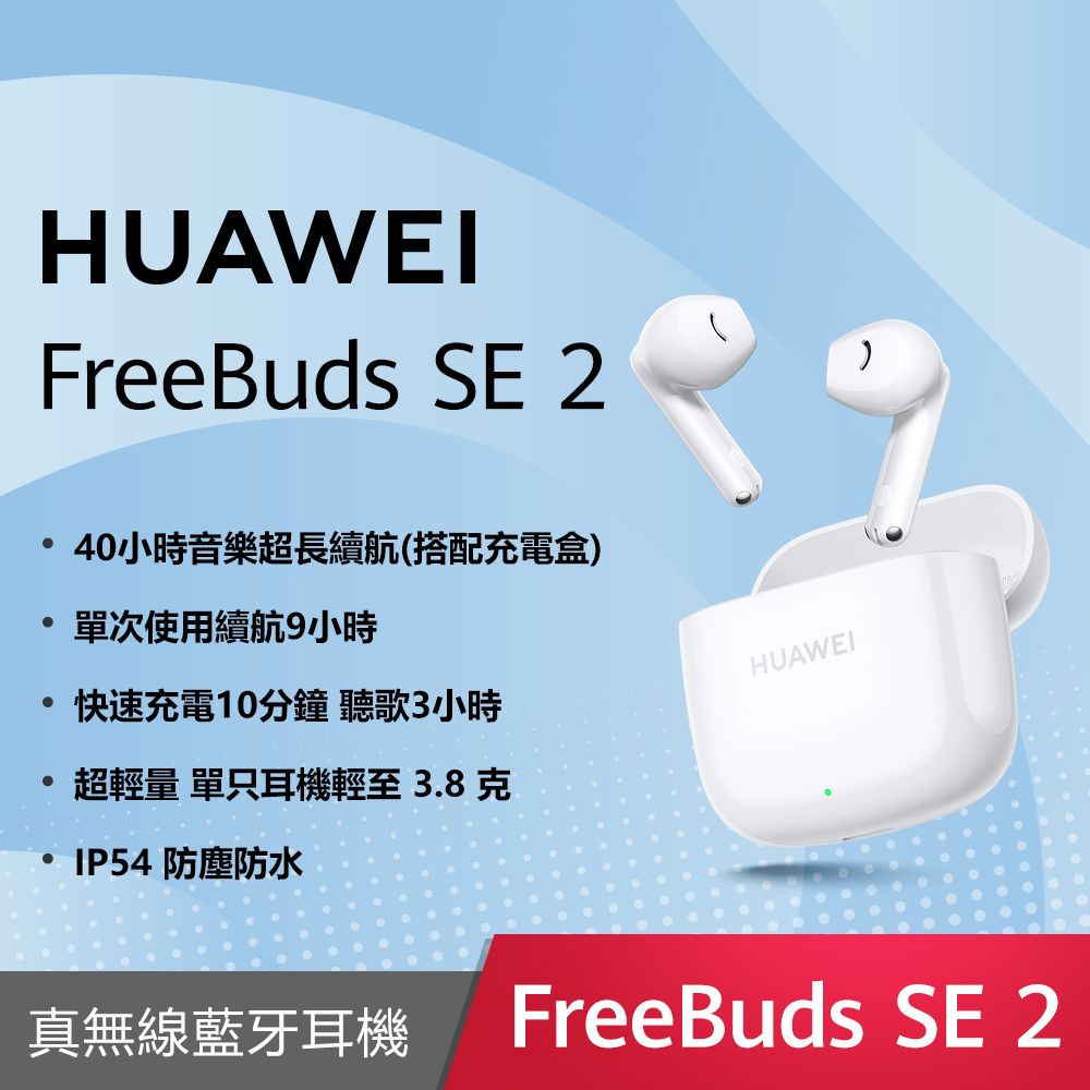 HUAWEI Freebuds SE 2 無線耳機(白)
