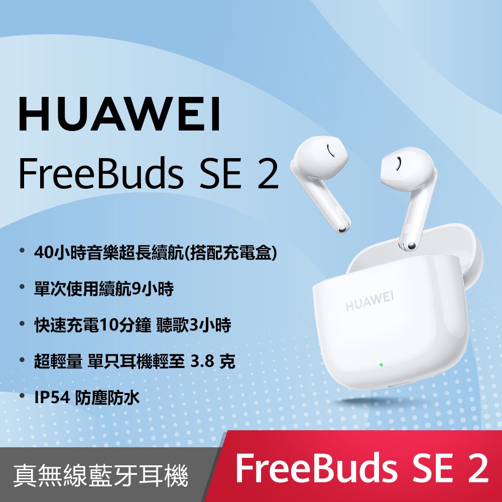 HUAWEI Freebuds SE 2 無線耳機(白)