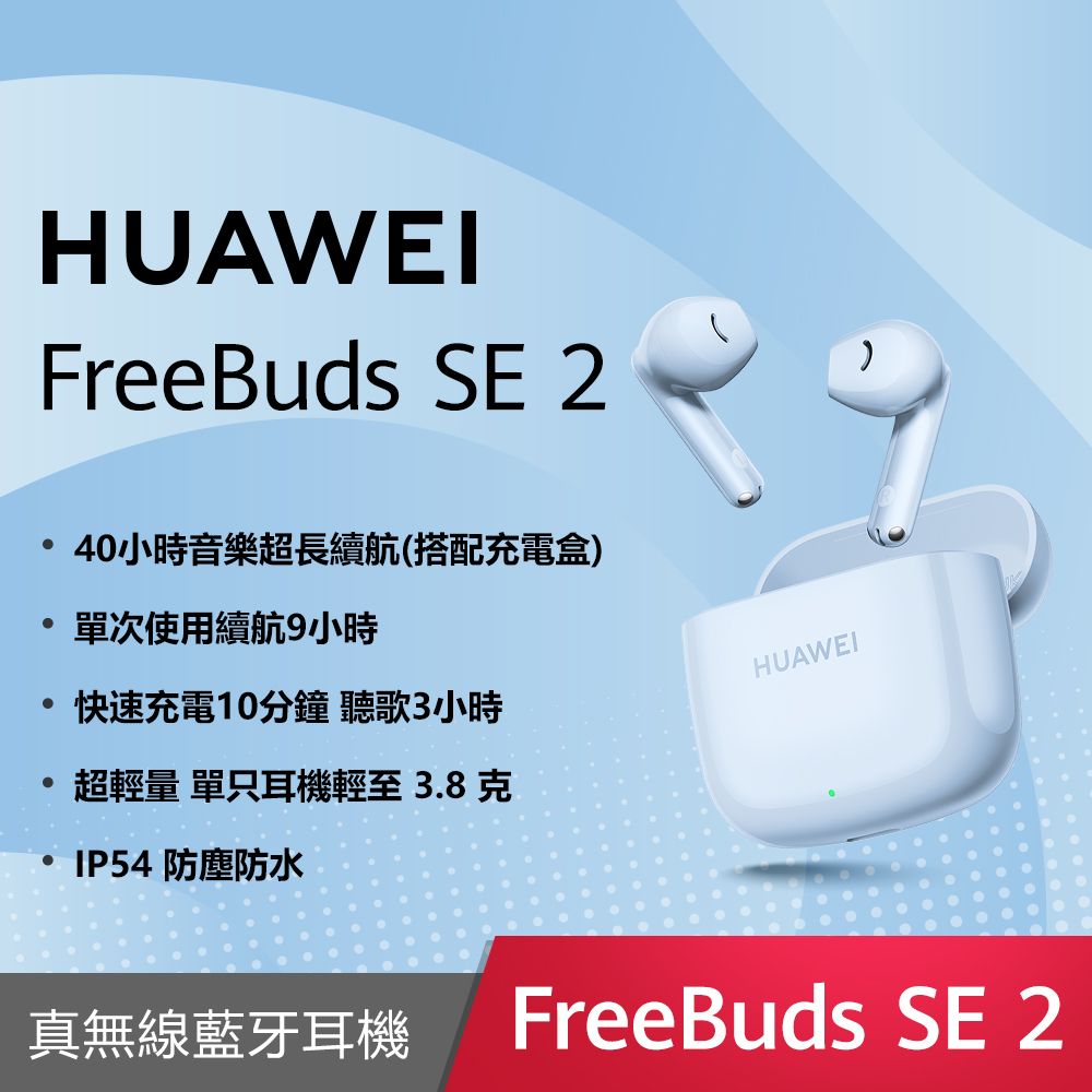 HUAWEI Freebuds SE 2 無線耳機(藍)