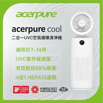 acerpure cool 2合1 UVC 空氣循環清淨機
