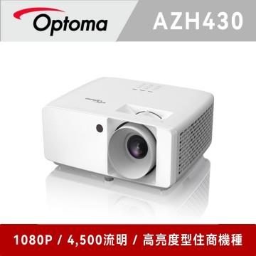 奧圖碼 Optoma AZH430 Full-HD 高亮度雷射投影機