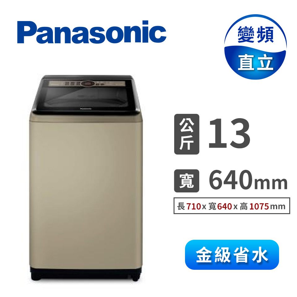 國際Panasonic 13公斤變頻洗衣機