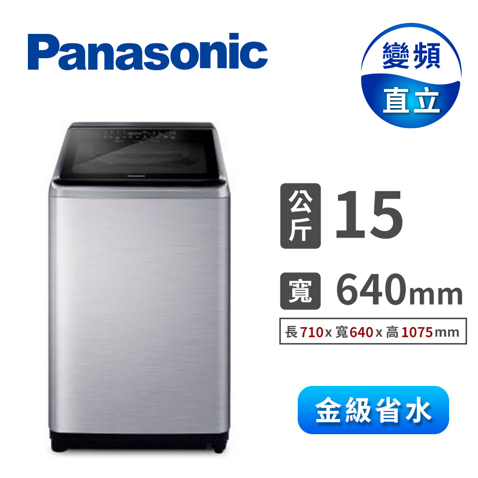 國際Panasonic 15公斤Nanoe Ag自動投入洗衣機