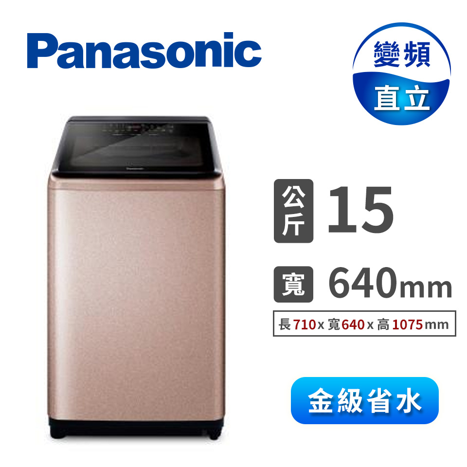 國際Panasonic 15公斤Nanoe Ag自動投入洗衣機