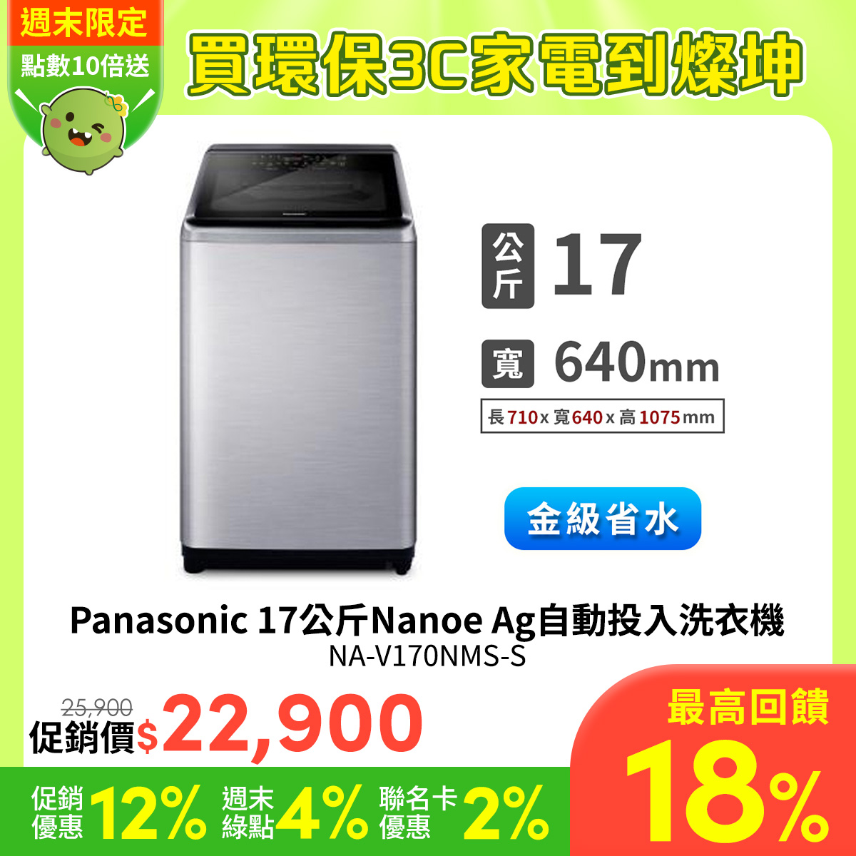國際牌 Panasonic 17公斤Nanoe Ag自動投入洗衣機