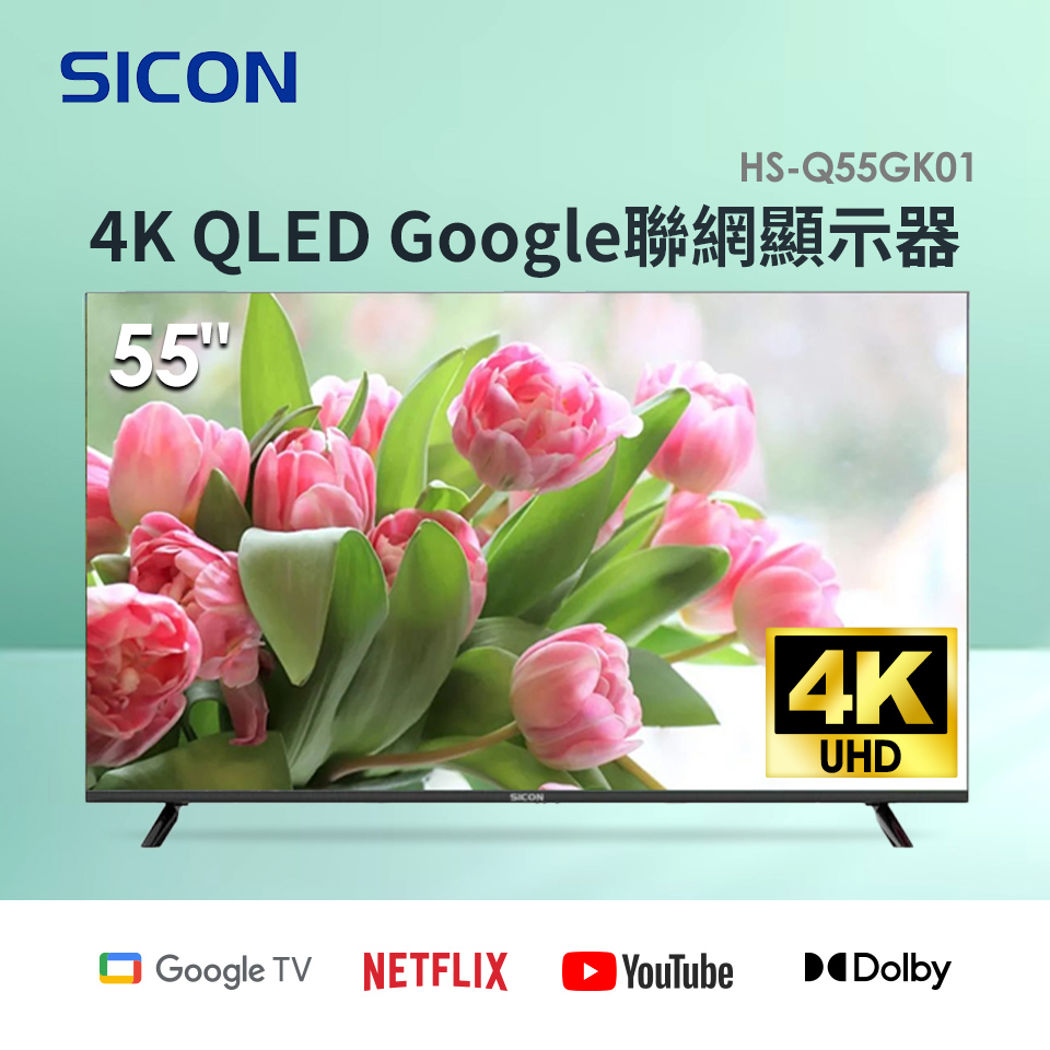 SICON  55型 4K QLED Google聯網顯示器