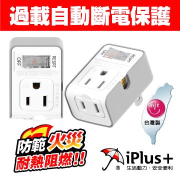 iPlus+ 保護傘 1切2座3P轉2P安全小壁插