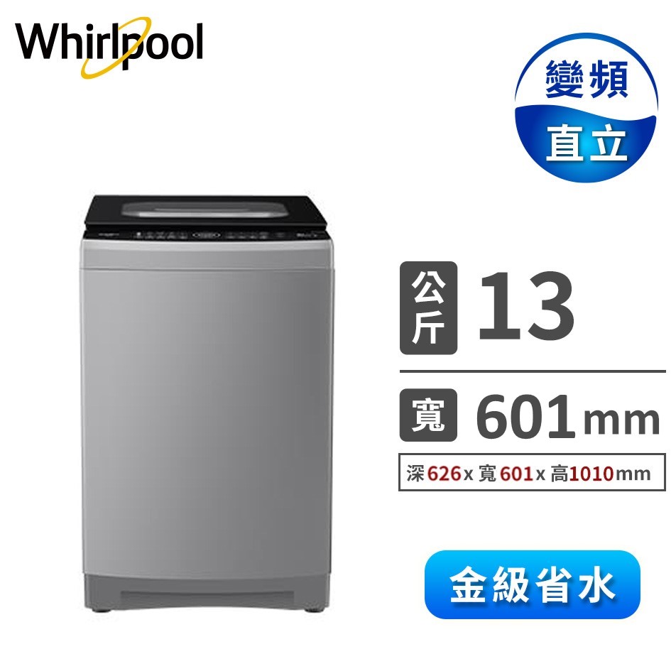 惠而浦 13公斤DD直驅變頻直立洗衣機