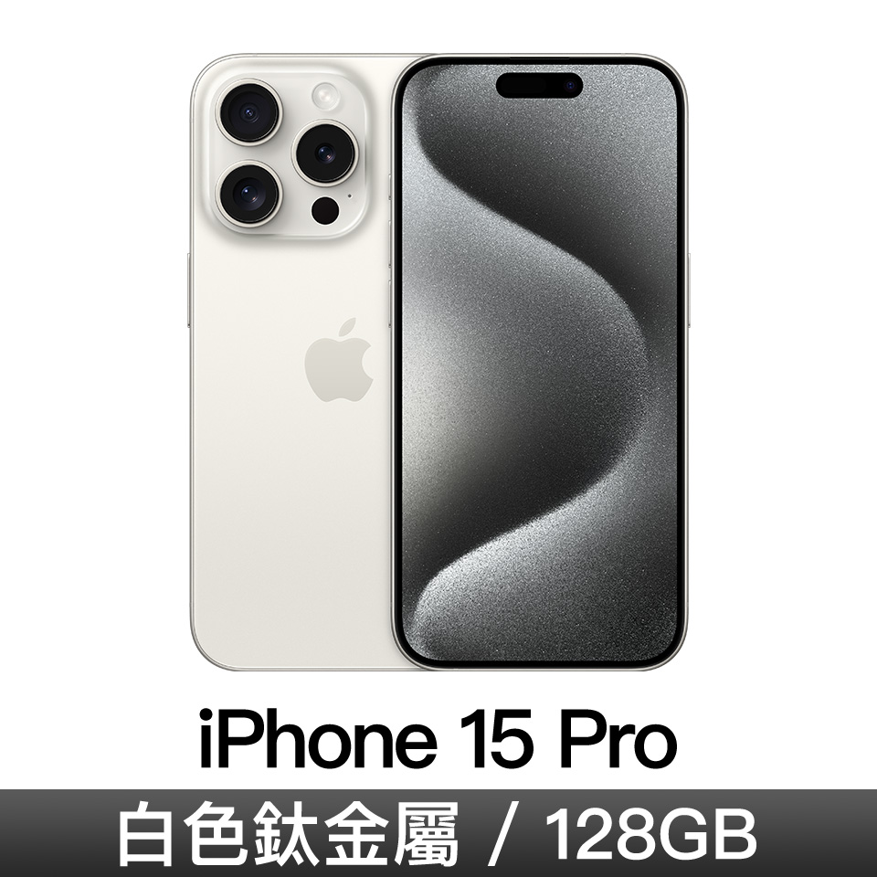 iPhone 15 Pro 128GB-白色鈦金屬