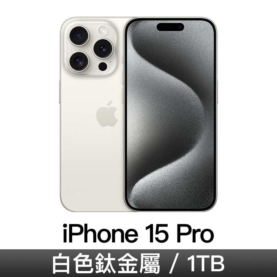 iPhone 15 Pro 1TB-白色鈦金屬