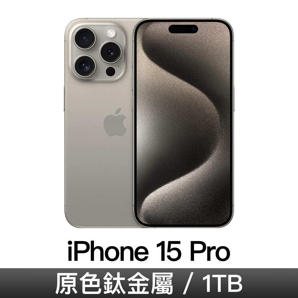 iPhone 15 Pro 1TB-原色鈦金屬
