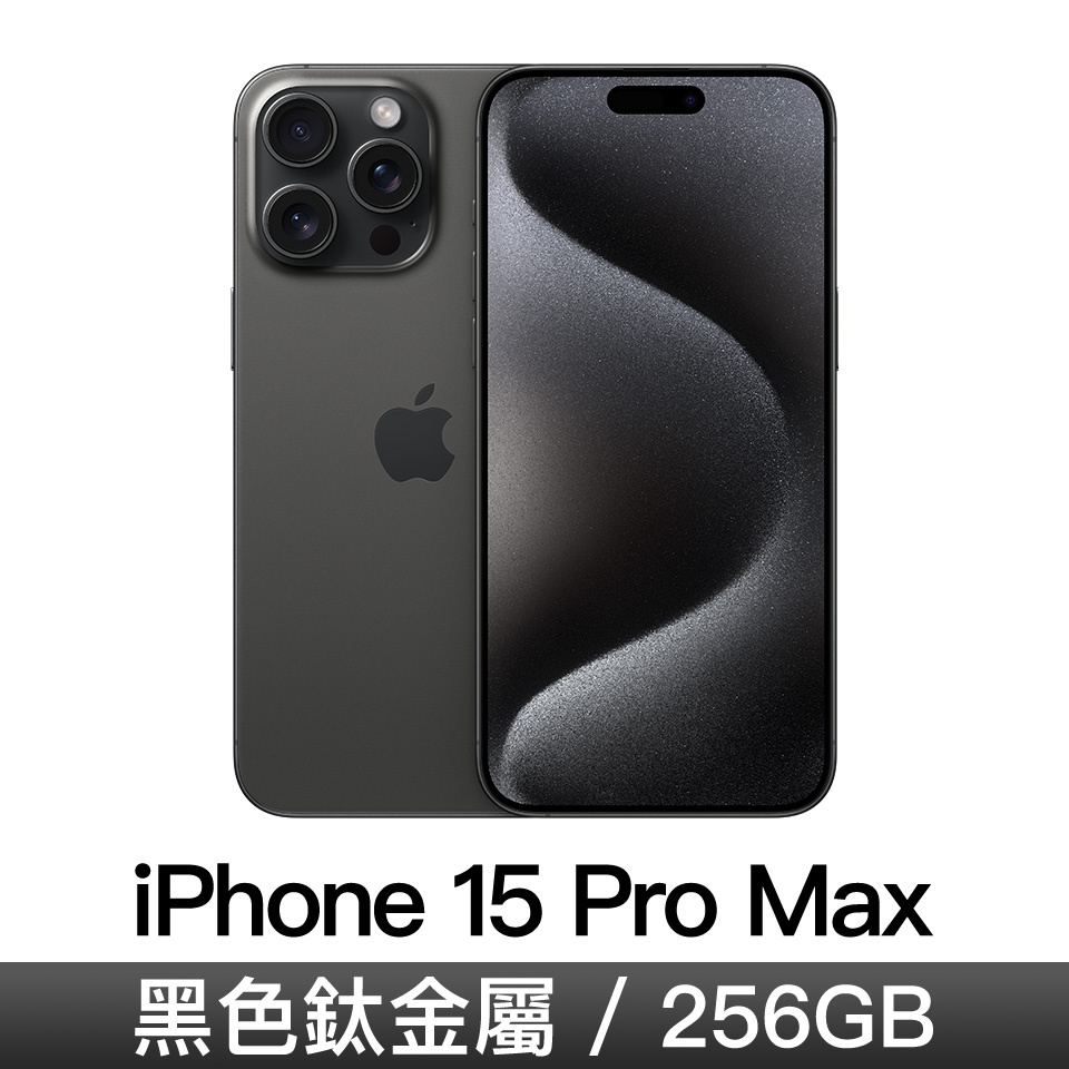 iPhone 15 Pro Max 256GB-黑色鈦金屬
