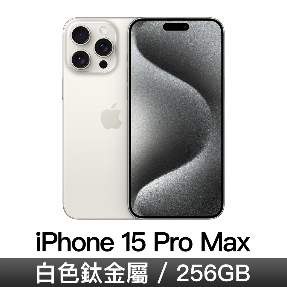 iPhone 15 Pro Max 256GB-白色鈦金屬