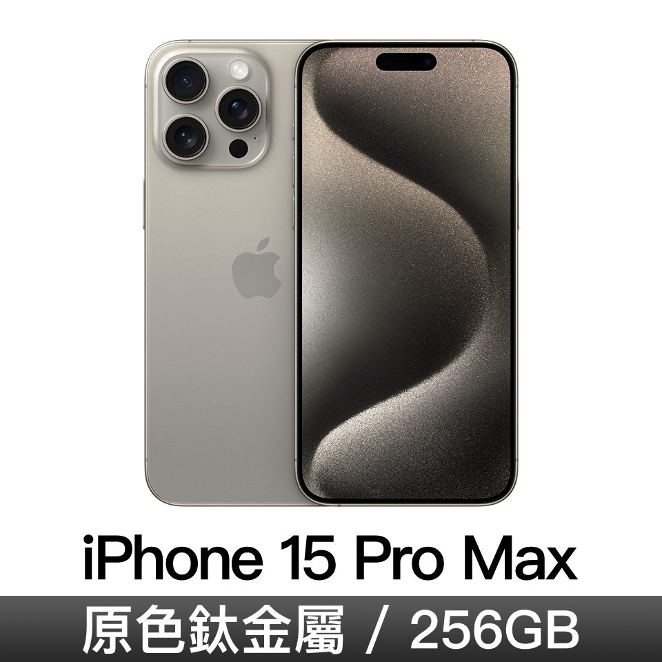 iPhone 15 Pro Max 256GB-原色鈦金屬