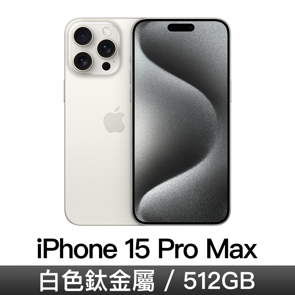 iPhone 15 Pro Max 512GB-白色鈦金屬