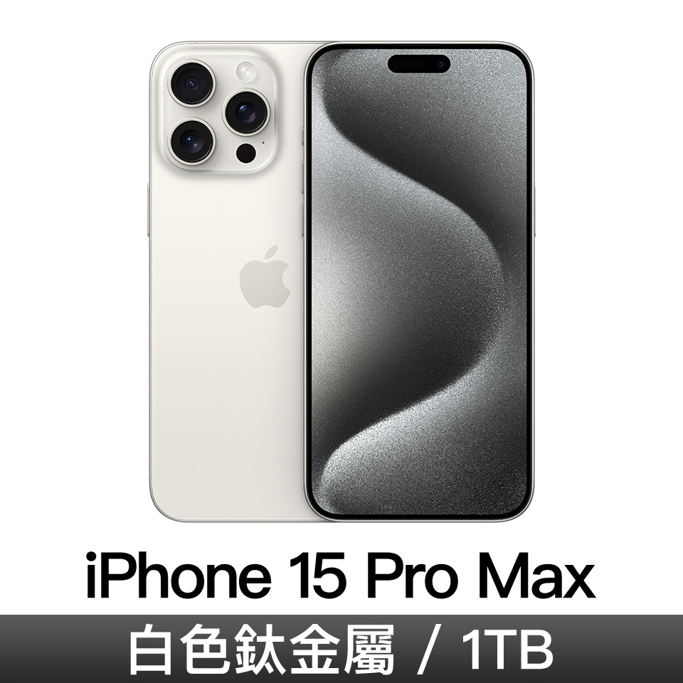 iPhone 15 Pro Max 1TB-白色鈦金屬