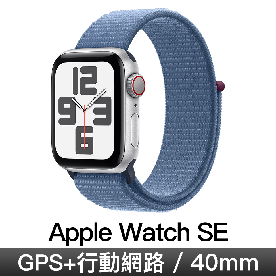 Apple Watch SE GPS LTE 40mm 銀鋁/冬藍運動錶環