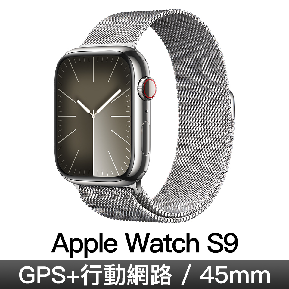 Apple Watch S9 GPS LTE 45mm 銀不鏽鋼/銀米蘭錶環