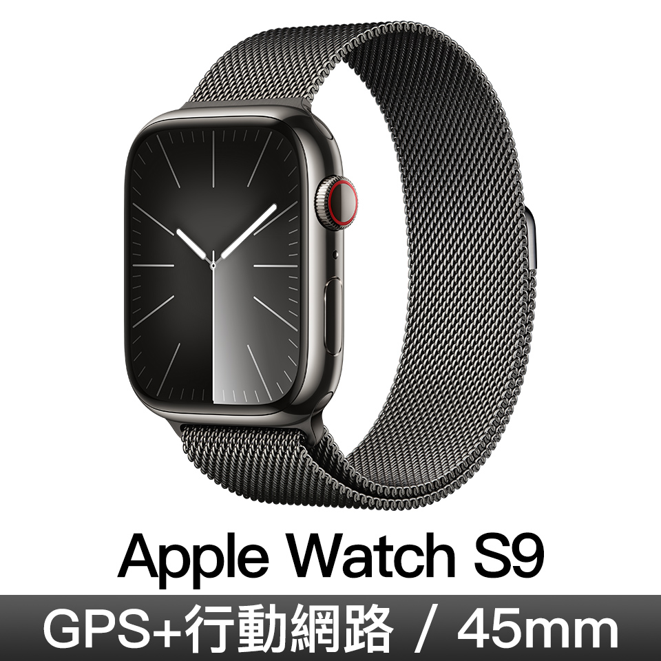 Apple Watch S9 GPS LTE 45mm 石墨不鏽鋼/石墨米蘭錶環