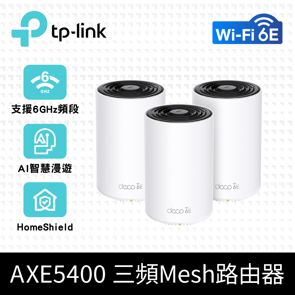 TP-LINK Deco XE75 Mesh完整家庭 Wi-Fi 6E 系統 (3入裝)