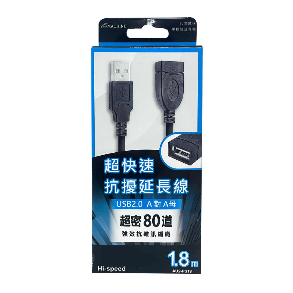 Amachine USB2.0延長線-1.8M